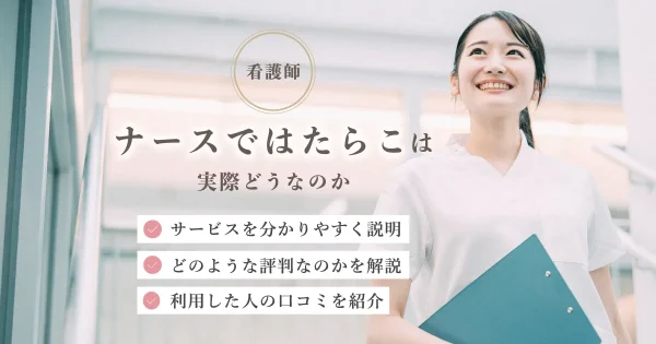 ナースではたらこ