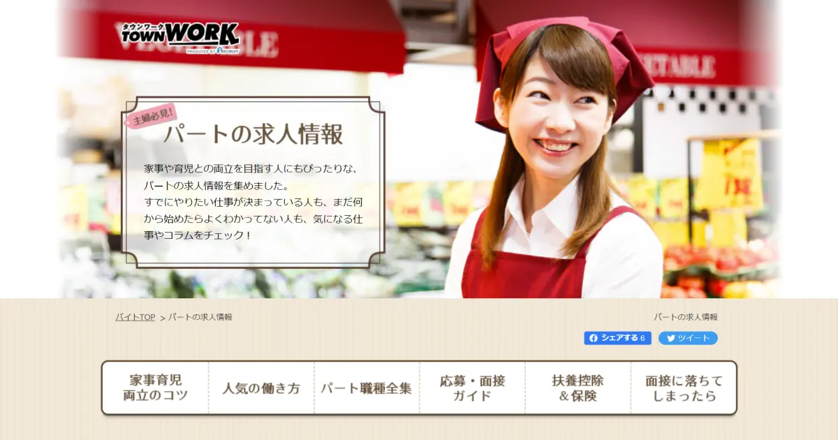 タウンワーク　パートの求人情報