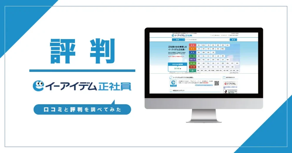 イーアイデム正社員