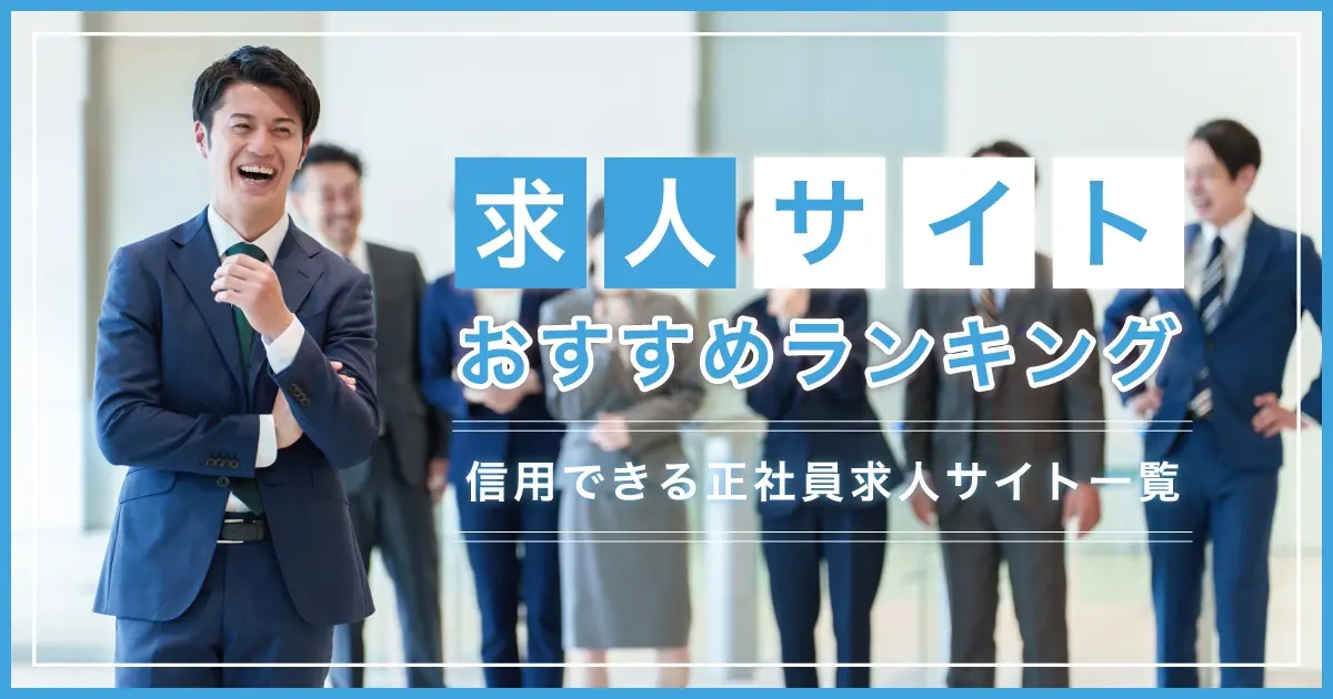 求人サイトおすすめランキング26選｜信用できる正社員・パート・バイト求人サイト一覧