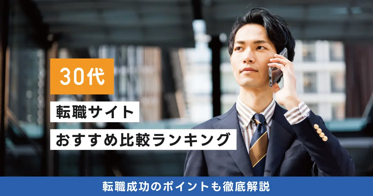 30代におすすめの転職サイトランキング10選｜未経験・フリーター・ハイクラス別に徹底比較