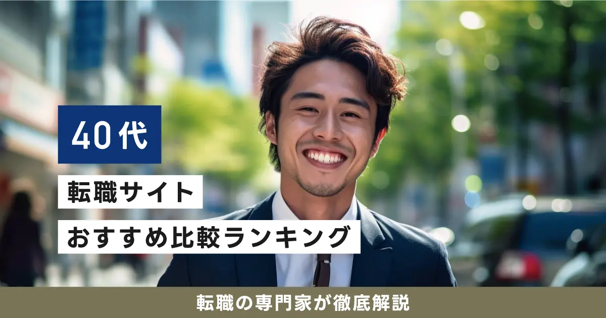 40代におすすめの転職サイトランキング｜男性・女性・未経験・ハイクラス別に徹底比較