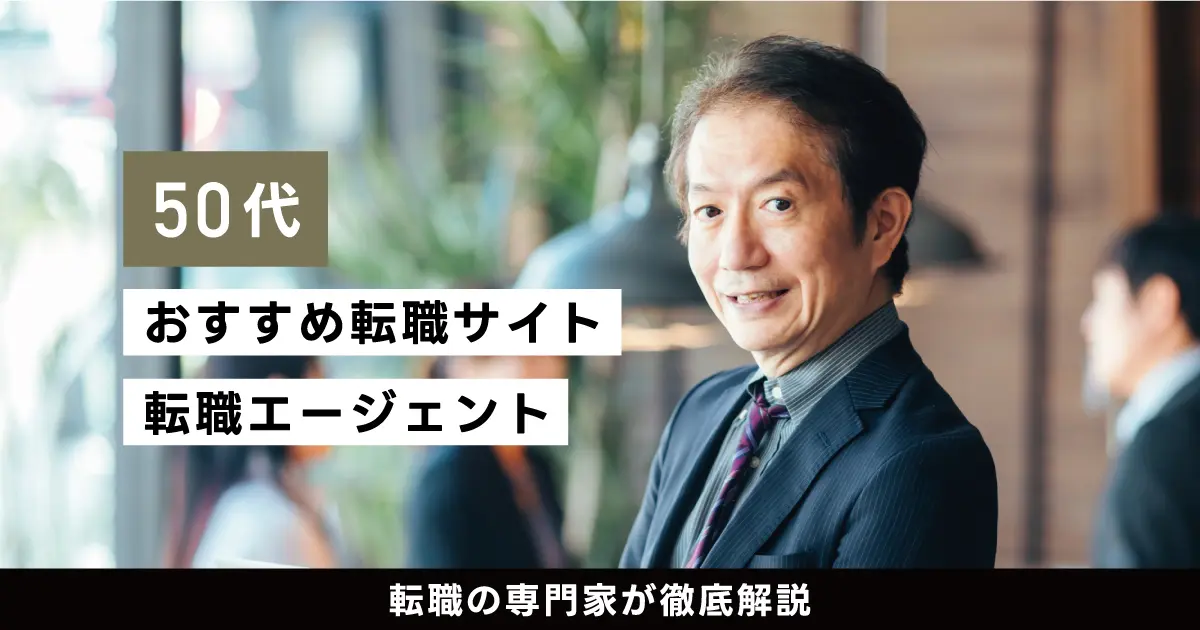 50代におすすめ転職サイト・転職エージェント17選｜転職の専門家が徹底解説