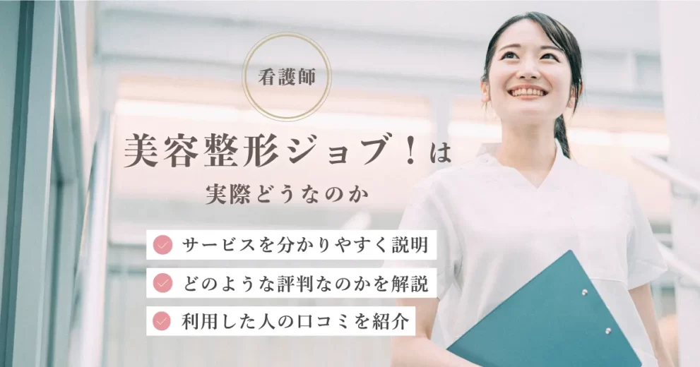 美容整形ジョブ！