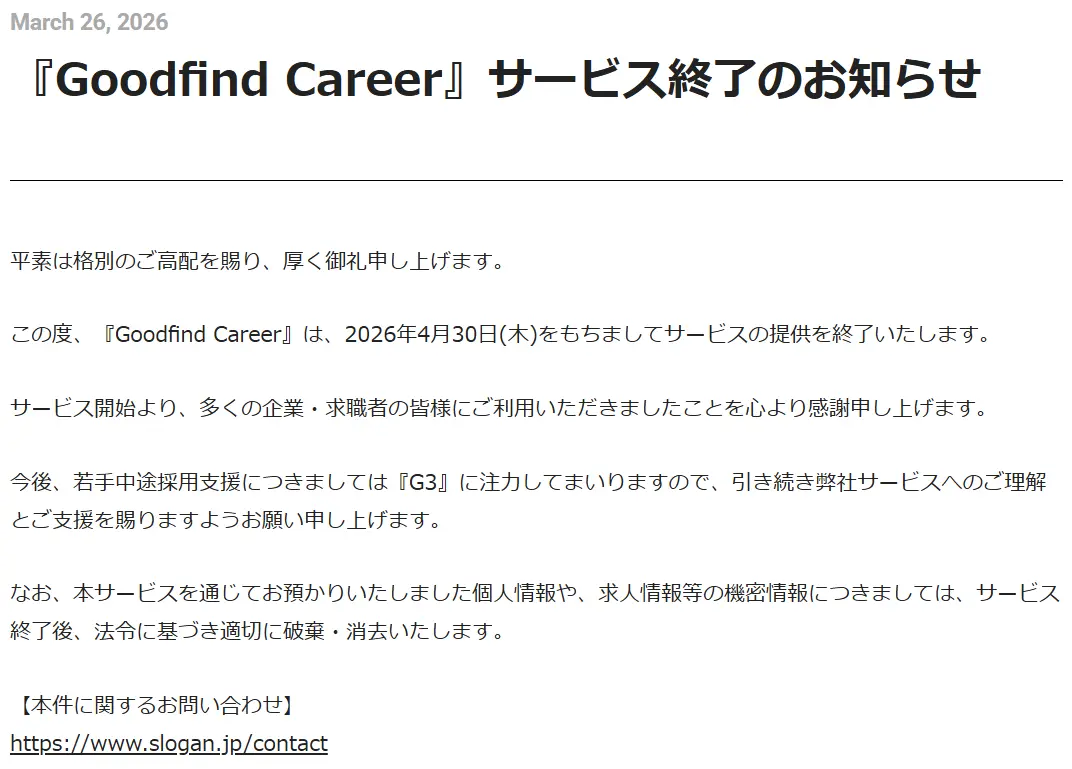 Goodfind Career終了のお知らせ