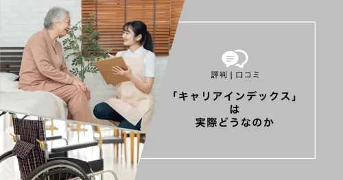 キャリアインデックス（介護）