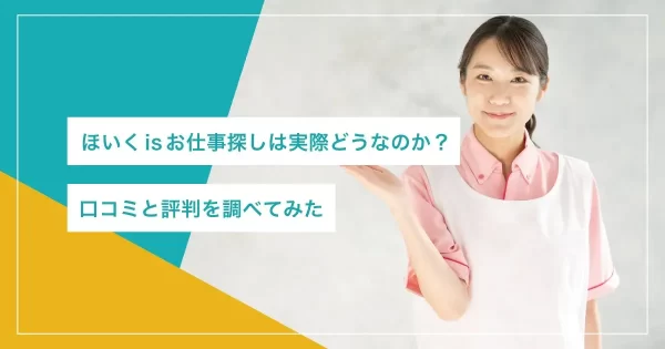 ほいくisお仕事探し