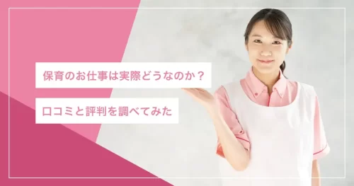 保育のお仕事