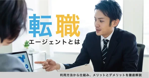 転職エージェントとは
