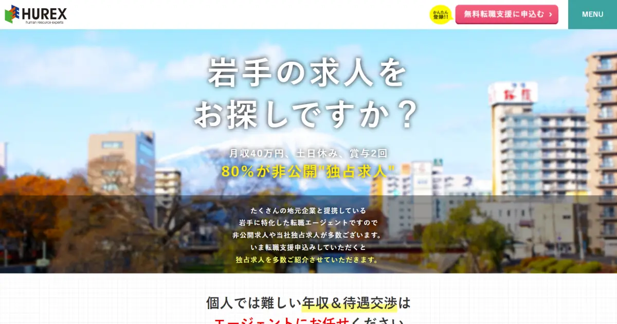 ヒューレックス岩手