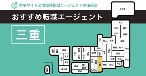 転職エージェント 三重