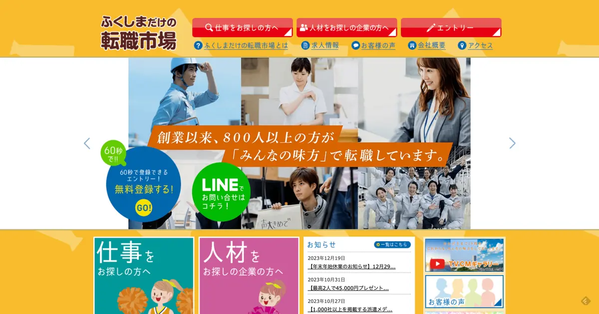 ふくしまだけの転職市場