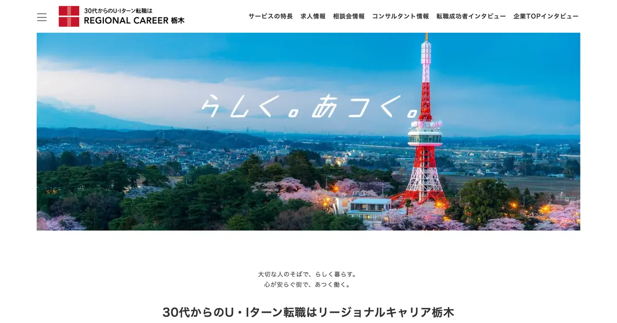 リージョナルキャリア栃木