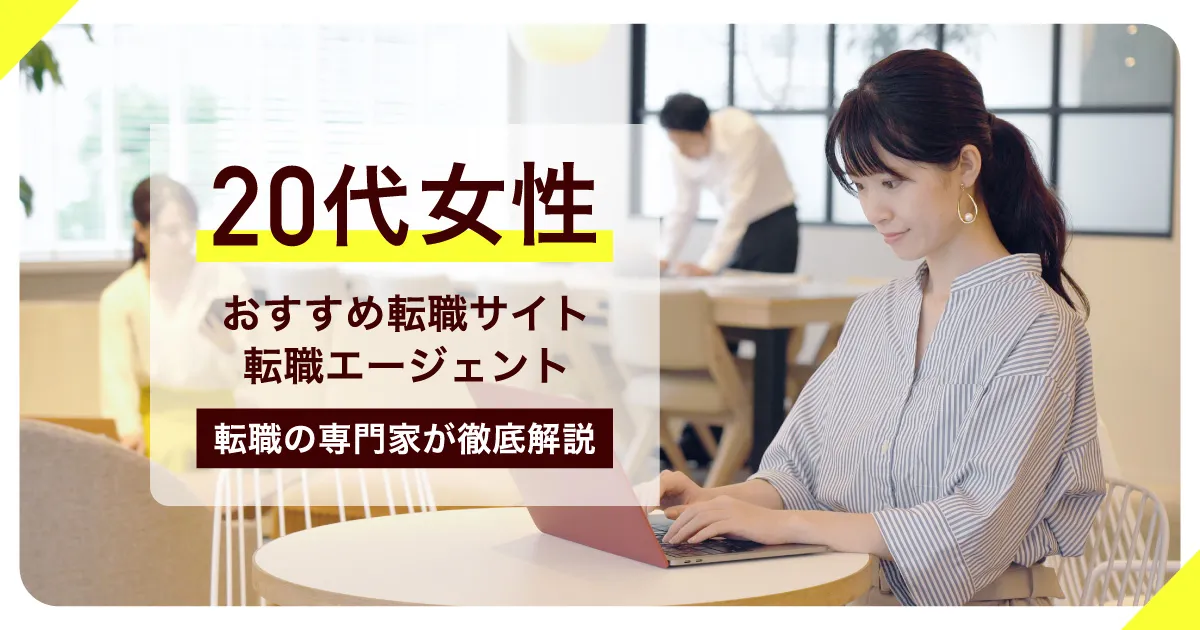 20代女性におすすめの転職サイト16選｜経験年数別の選び方を転職の専門家が解説