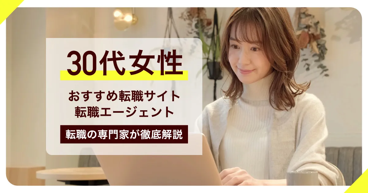 30代女性におすすめの転職サイト・転職エージェント9選｜転職のプロが徹底解説