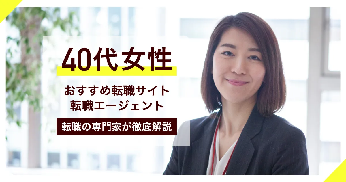 40代女性におすすめの転職サイト・転職エージェント10選｜転職のプロが徹底解説