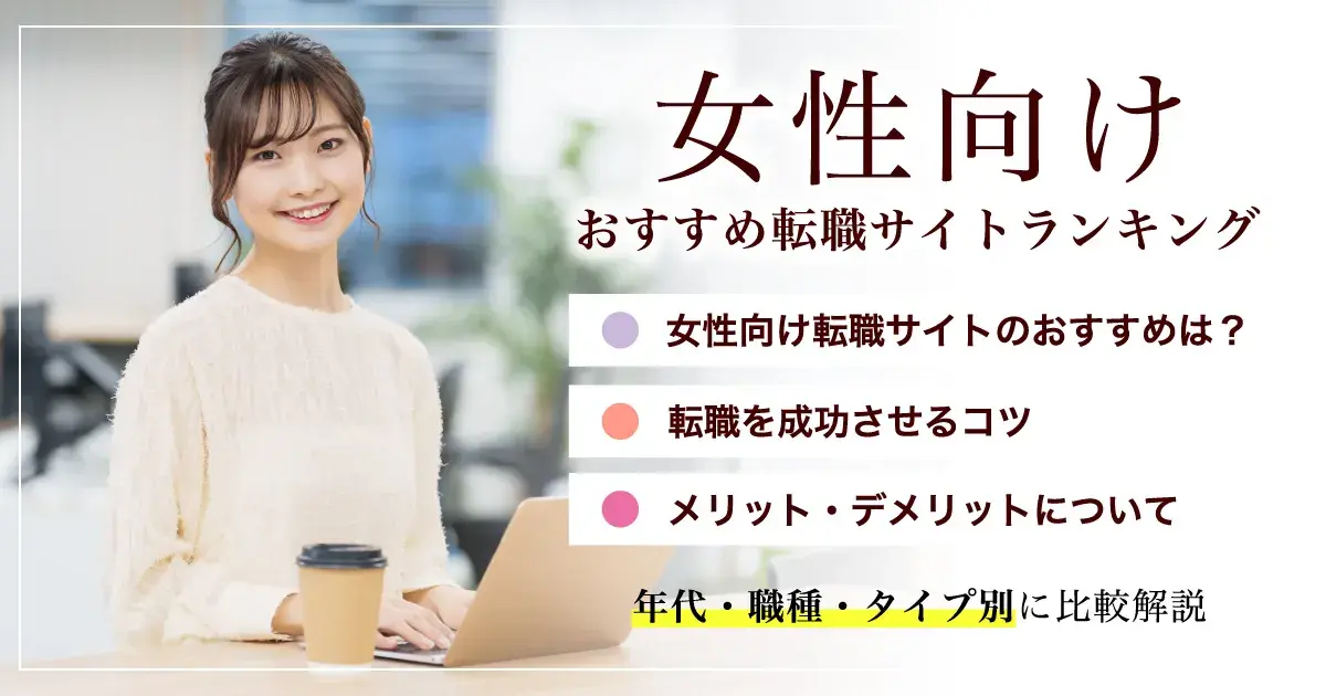 【女性向け】おすすめ転職サイトランキング16選｜20代～50代の年代別・目的別に比較
