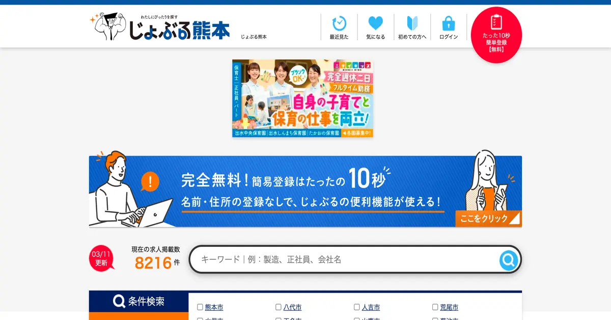 じょぶる熊本