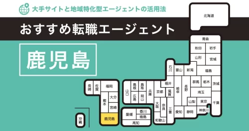 転職エージェント 鹿児島