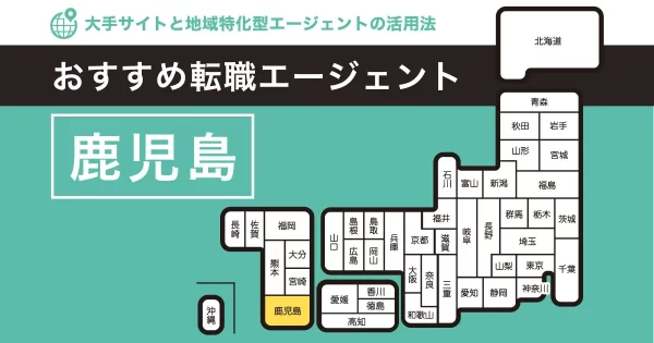 転職エージェント 鹿児島