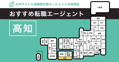 転職エージェント 高知