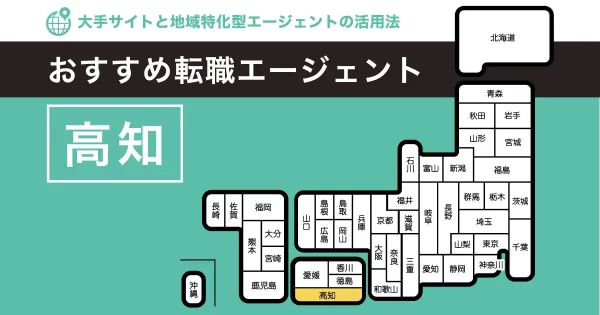 転職エージェント 高知