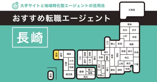 転職エージェント 長崎