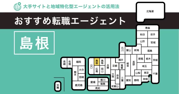 転職エージェント 島根