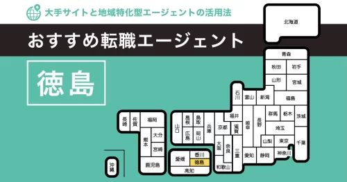 転職エージェント 徳島