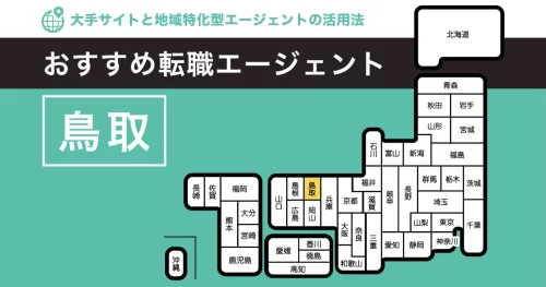 転職エージェント 鳥取