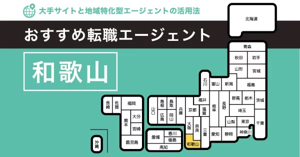 転職エージェント 和歌山
