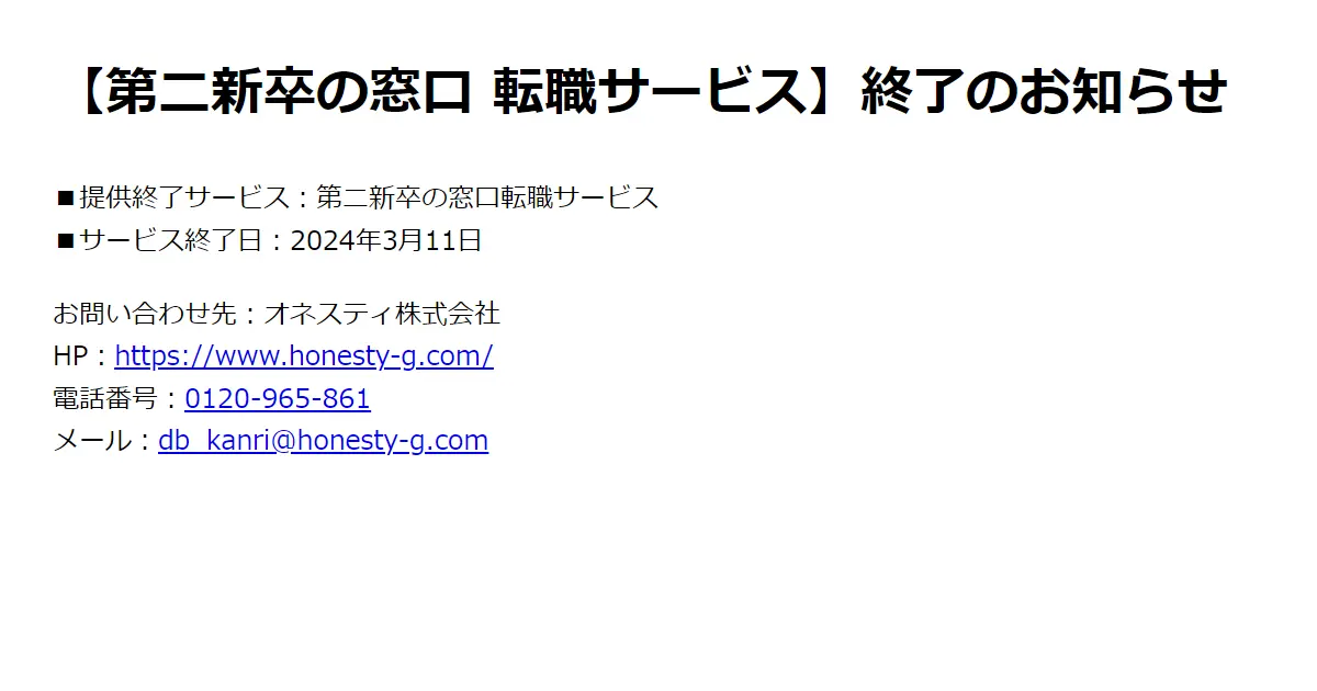 第二新卒の窓口 サービス終了