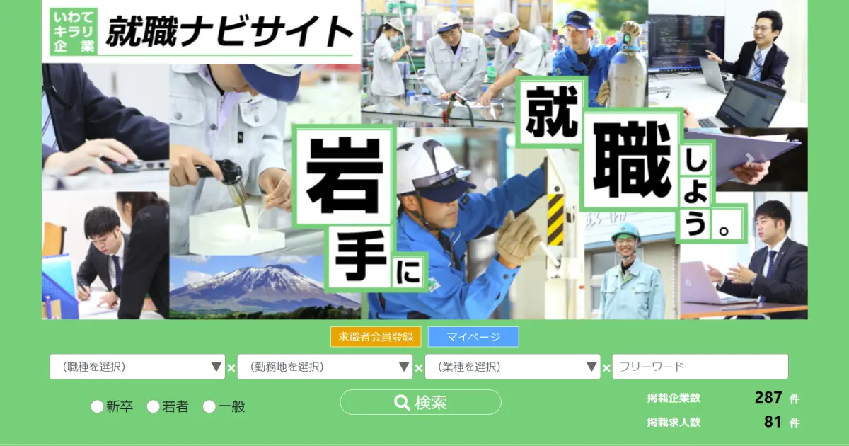 いわてキラリ企業就職情報ナビサイト