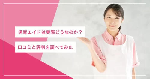 保育エイド