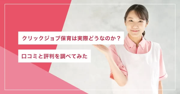 クリックジョブ保育