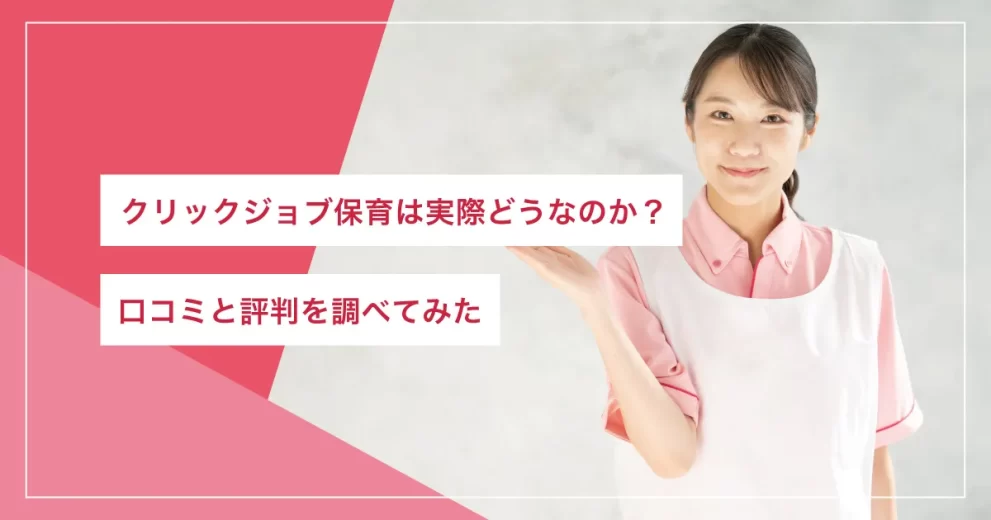 クリックジョブ保育