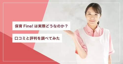 保育Fine!