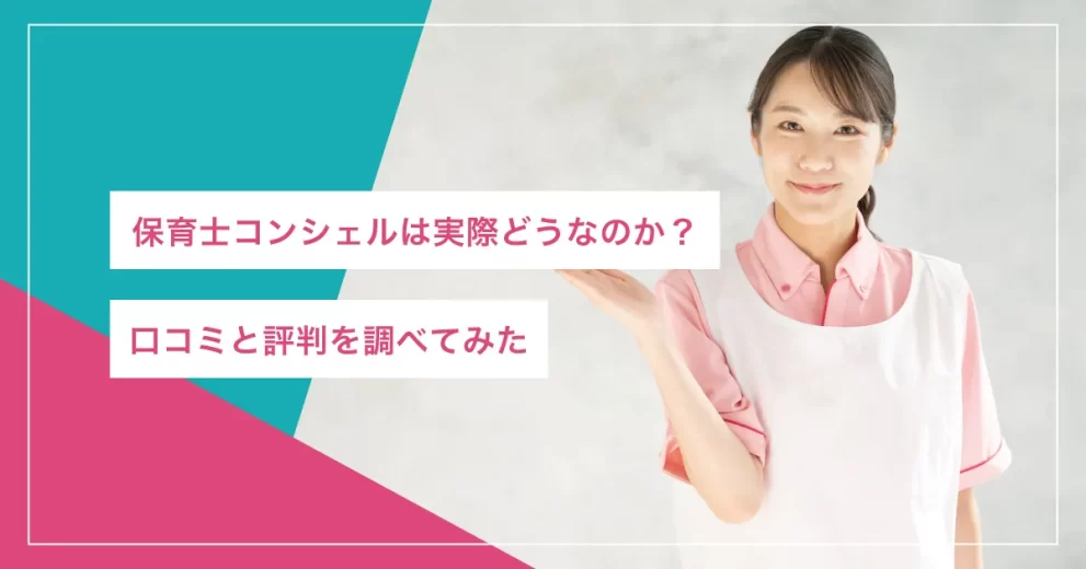 保育士コンシェル