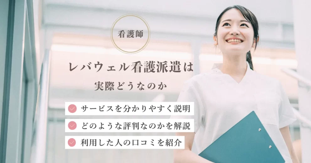 レバウェル看護派遣