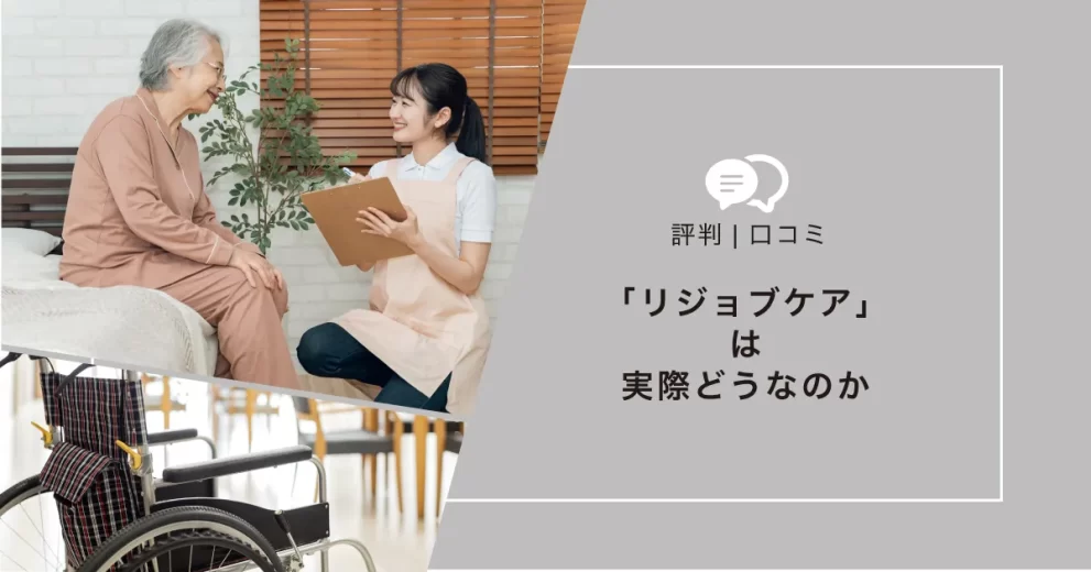 リジョブケア