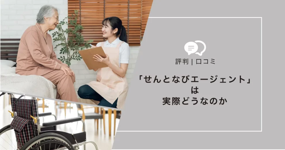 せんとなびエージェント（介護）