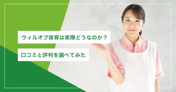 ウィルオブ保育