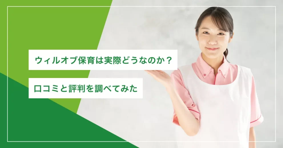ウィルオブ保育