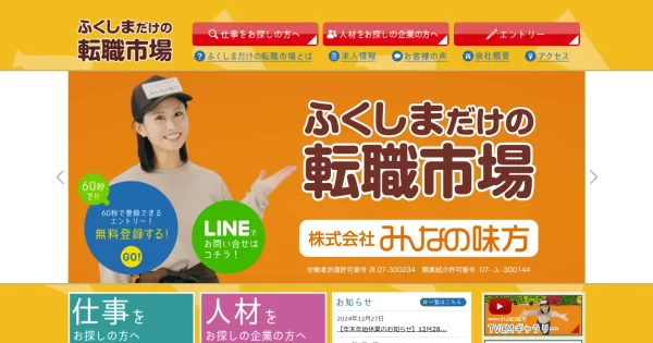 ふくしまだけの転職市場