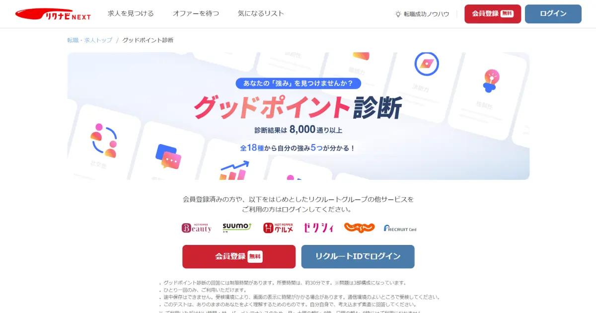 グッドポイント診断（リクナビNEXT）