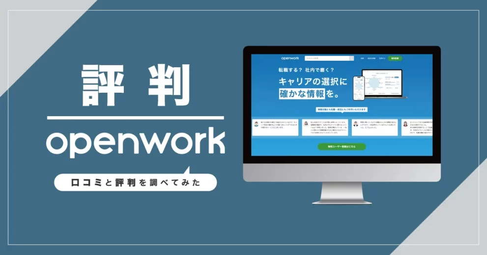 OpenWork（オープンワーク）
