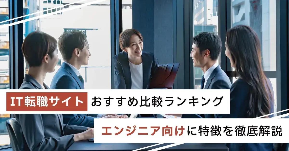 IT転職サイトおすすめ26選｜エンジニア・WEB・IT特化をランキング比較