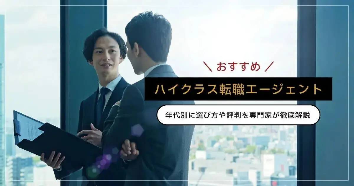 ハイクラス転職サイト・エージェントおすすめランキング24選｜年代別の選び方と年収の見極め方を解説