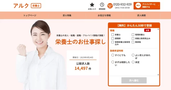 アルク栄養士