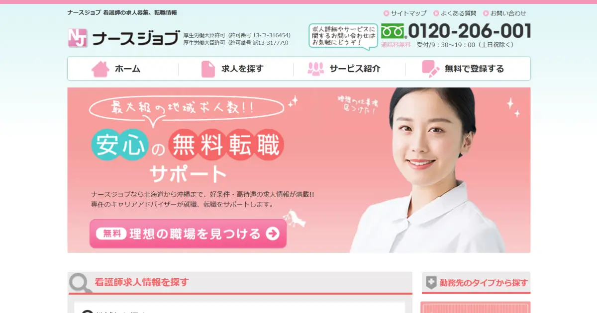 ナースジョブ